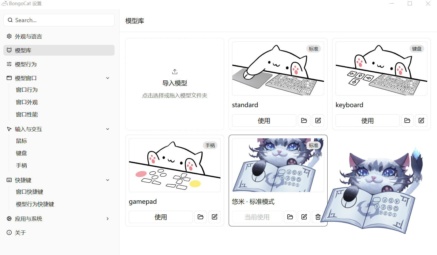Bongo Cat模型库设置界面截图：内置标准、键盘、手柄三种模型，支持导入悠米等自定义皮肤