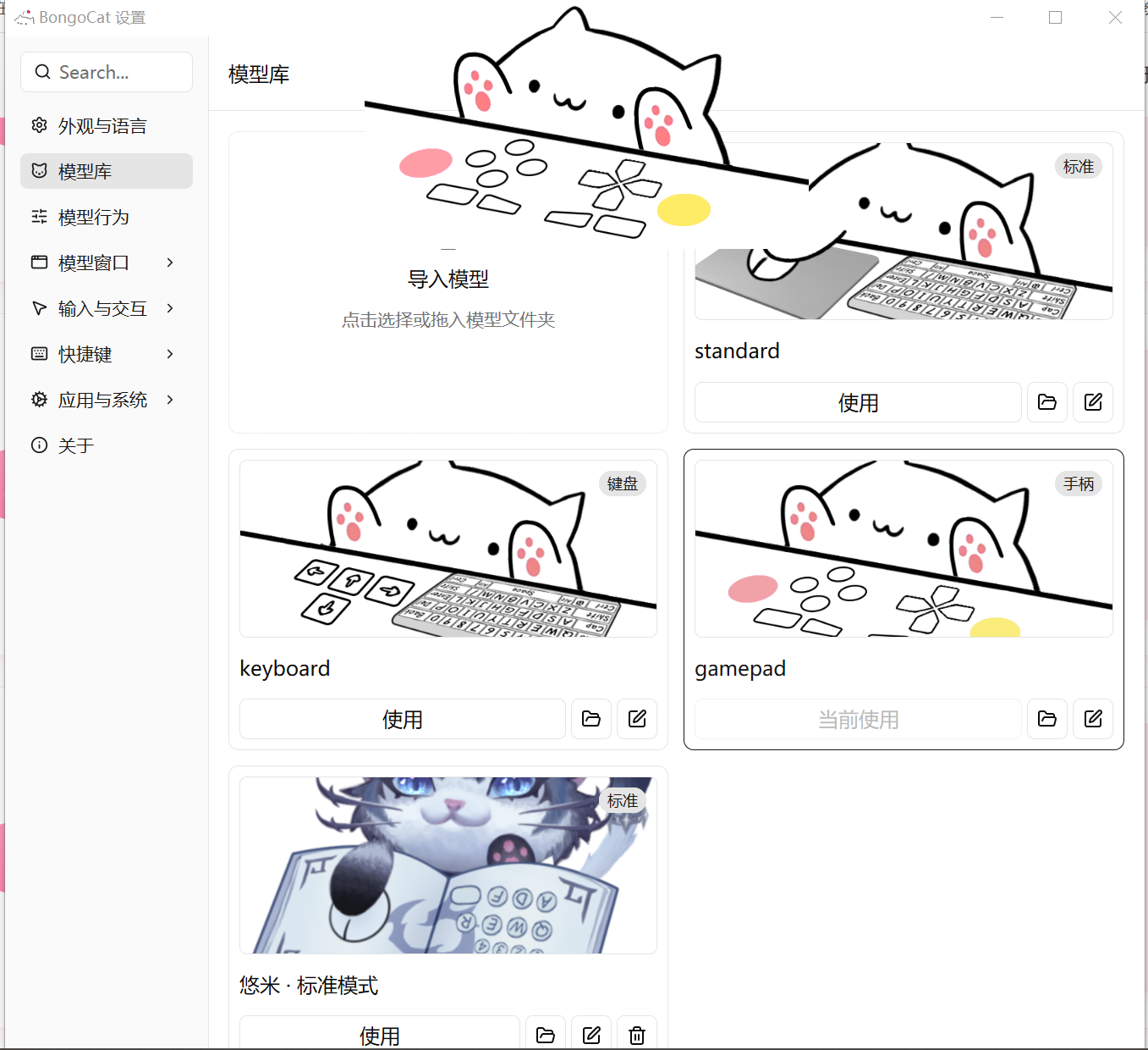 Bongo Cat模型库设置界面截图：内置 standard、keyboard、gamepad 三种模型一键切换