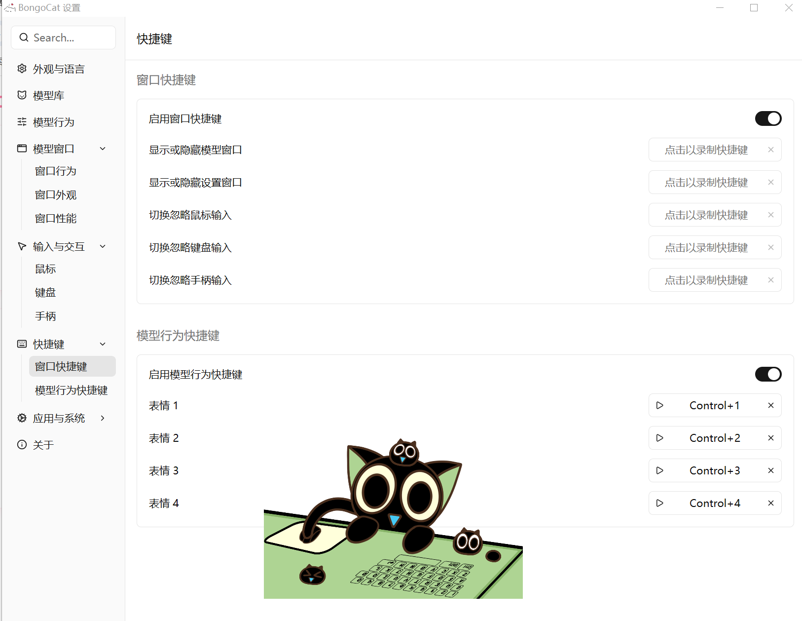 Bongo Cat快捷键设置截图：窗口快捷键与模型行为快捷键（表情 Control+1~4）自定义配置